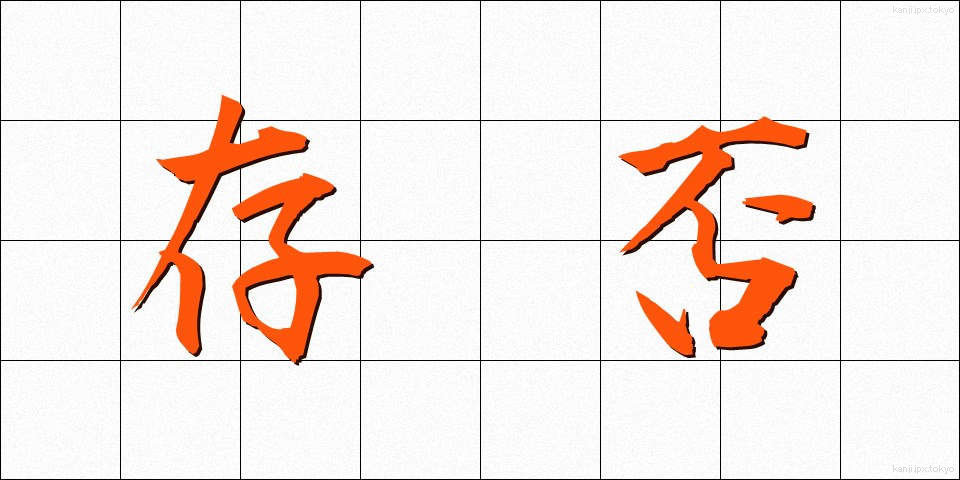 存否 (そんぴ)