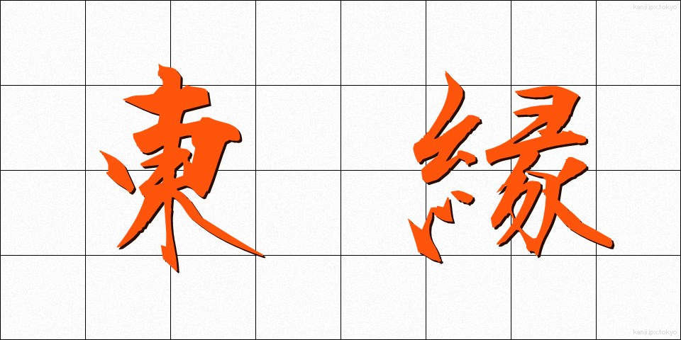 東縁 (とうえん)