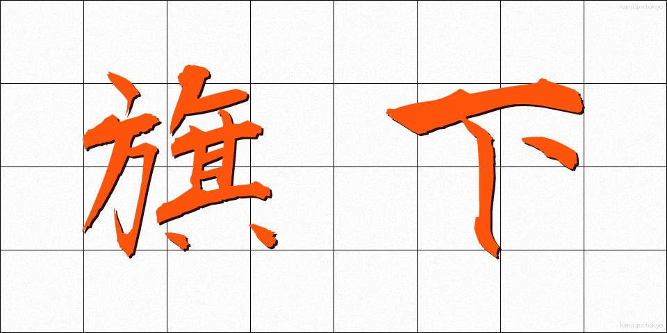 旗下 (きか)