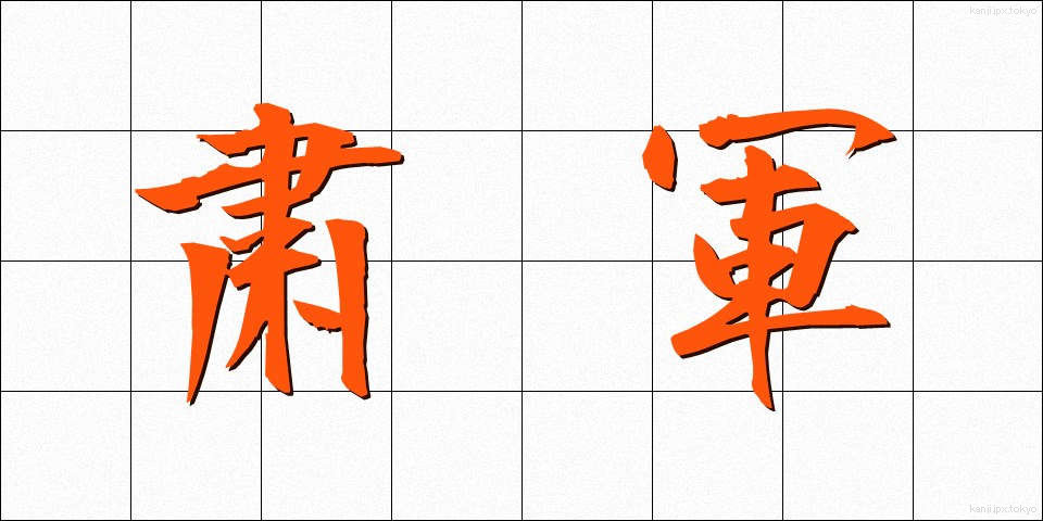 粛軍 (しゅくぐん)