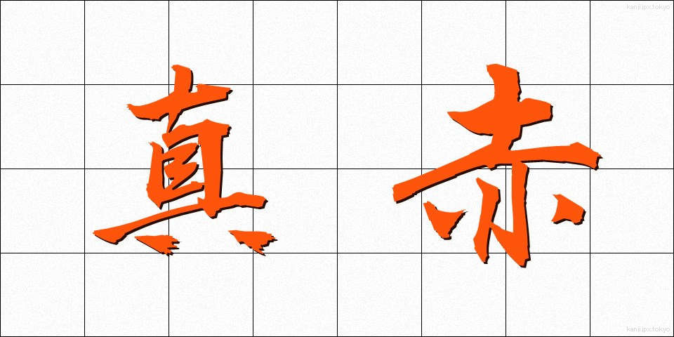 真赤 (まっか)