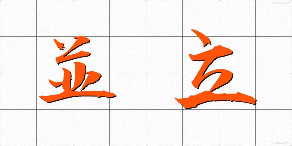 並立 (へいりつ)