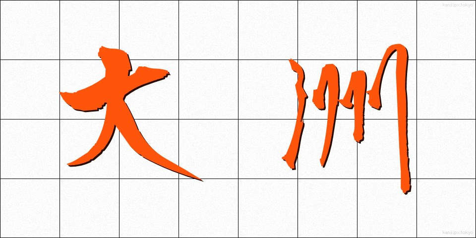 大洲 (おおす)
