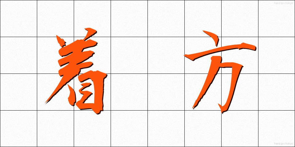 着方 (きかた)