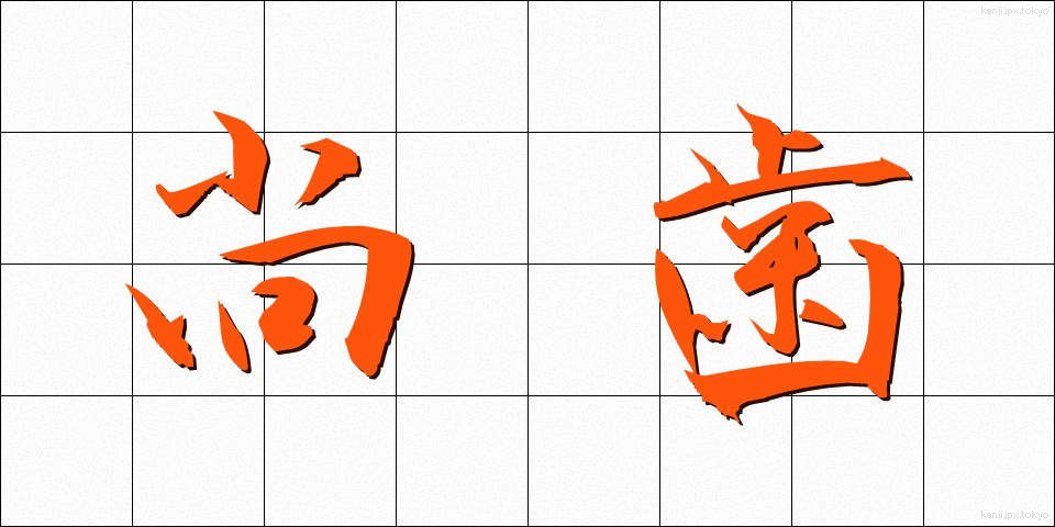 尚歯 (しょうし)