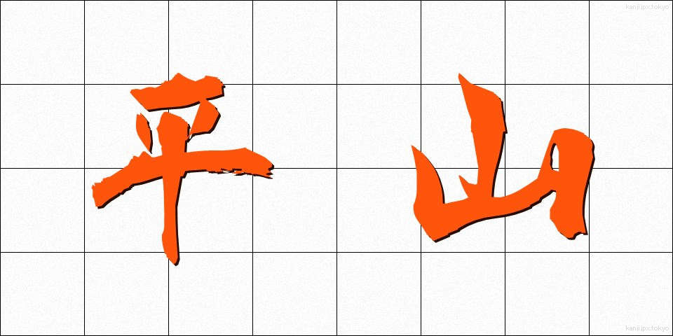 平山 (ひらやま)