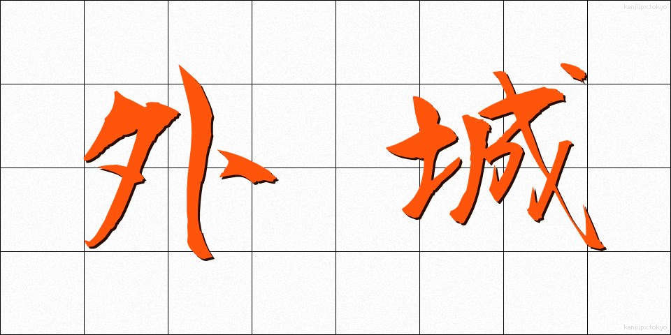 外城 (がいじょう)