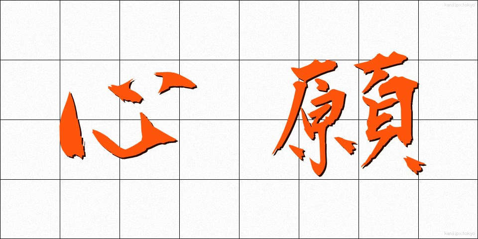 心願 (しんがん)