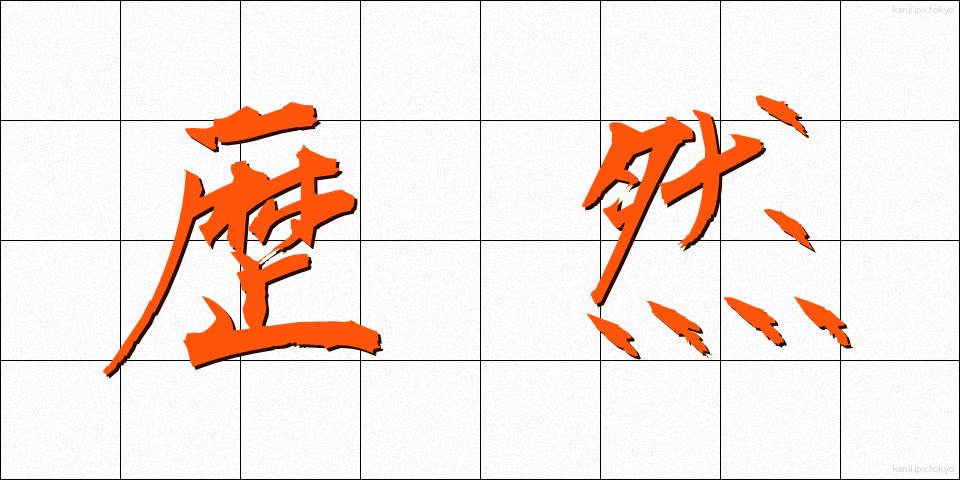 歴然 (れきぜん)