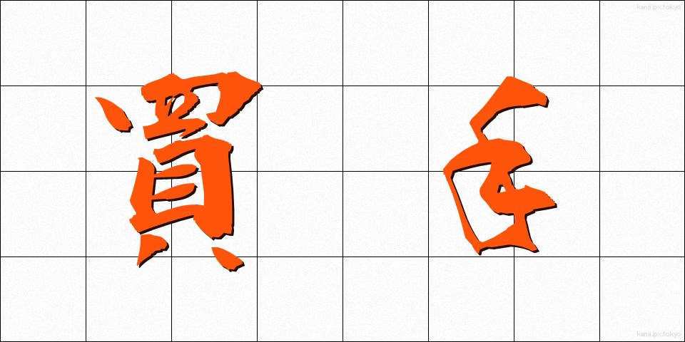 買手 (かいね)