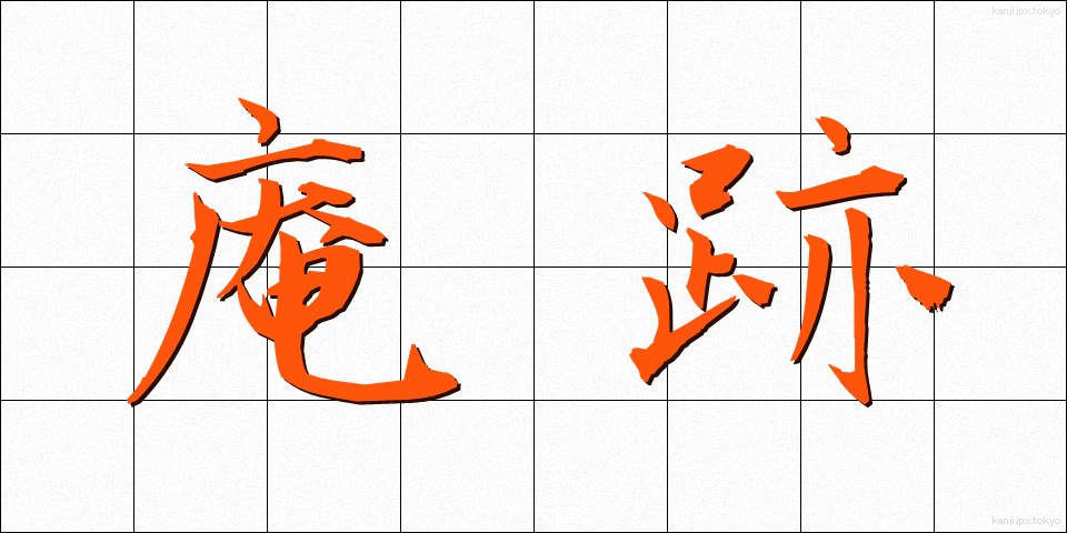 庵跡 (あんせき)