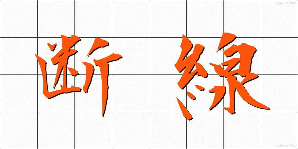 断線 (だんせん)