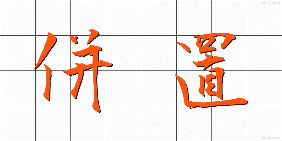 併置 (へいち)