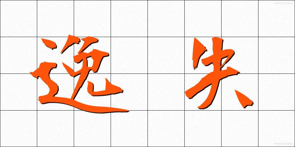逸失 (いっしつ)