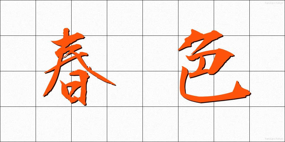 春色 (しゅんしょく)