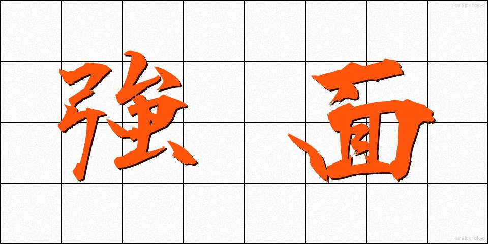 強面 (こわおもて)
