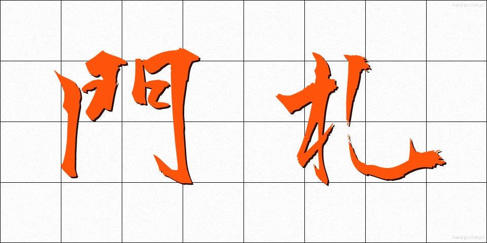 門札 (もんさつ)