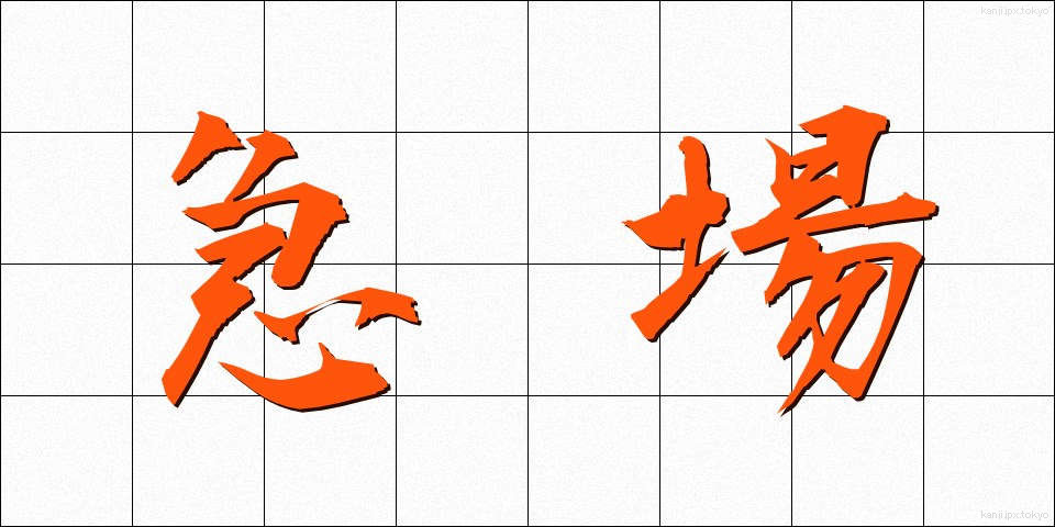 急場 (きゅうば)