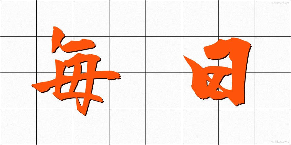 毎日 (まいにち)