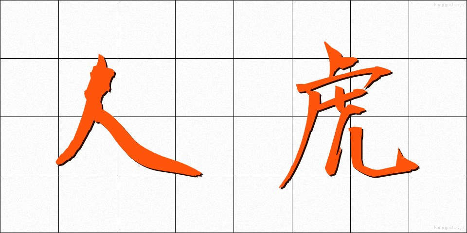 人虎 (じんとら)