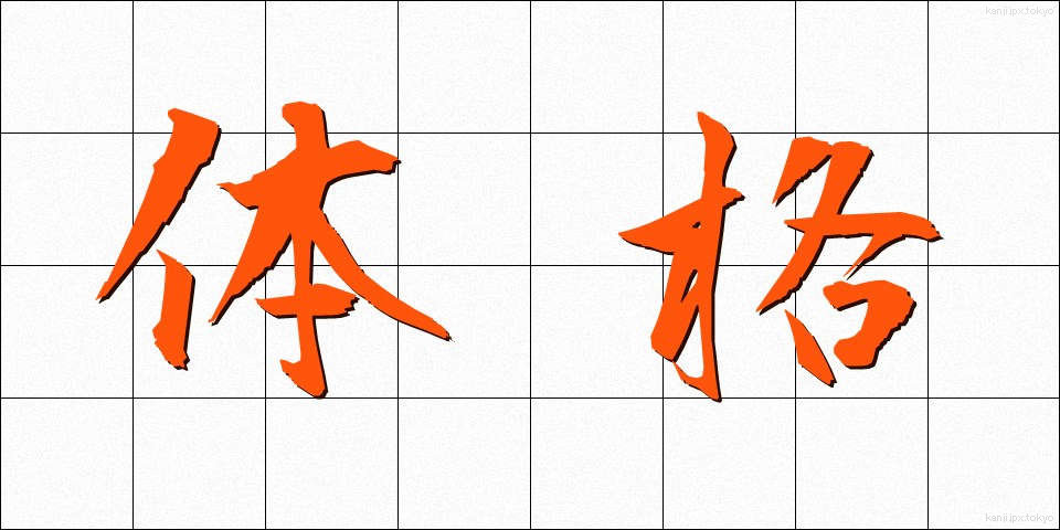 体格 (たいかく)