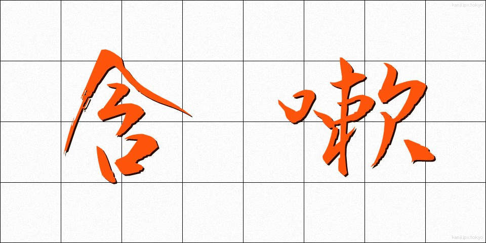 含嗽 (がんそう)