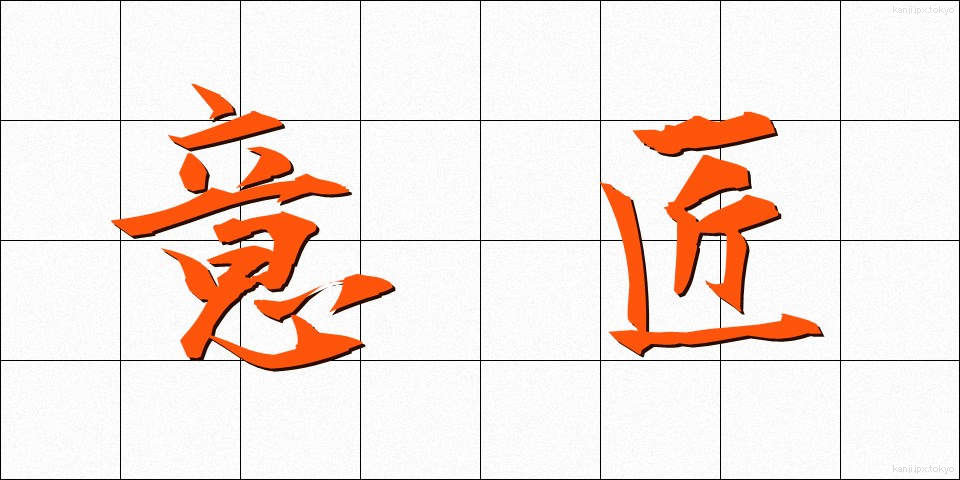 意匠 (いしょう)