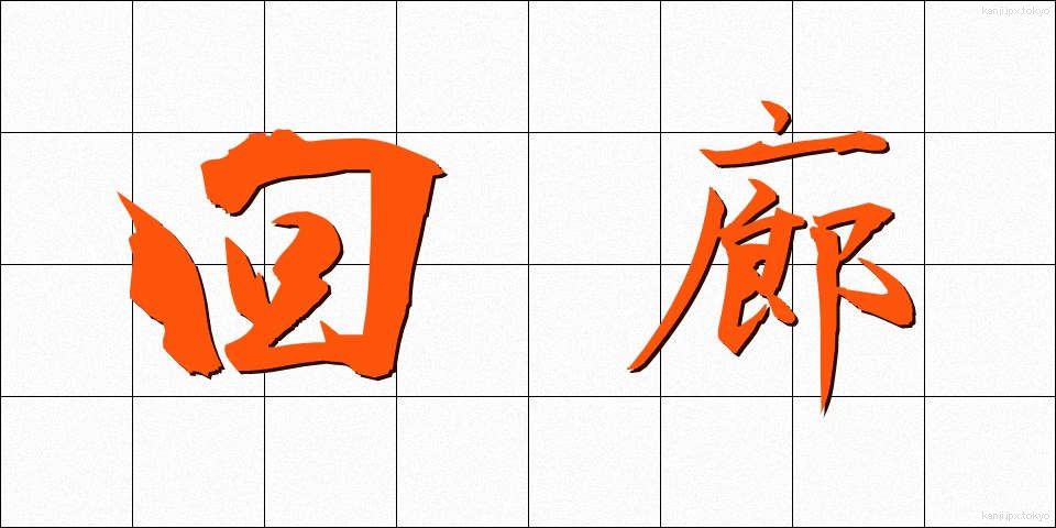回廊 (かいろう)