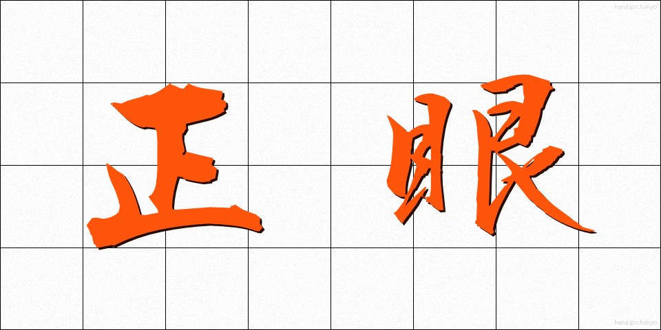 正眼 (せいがん)