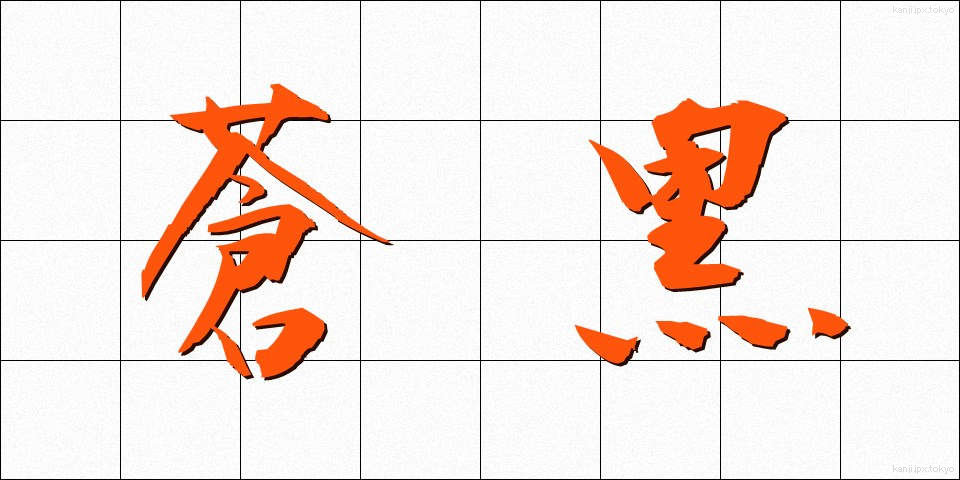 蒼黒 (そうこく)