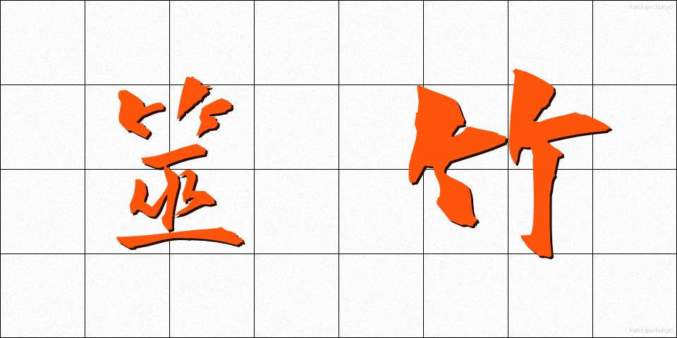 筮竹 (ぜいちく)