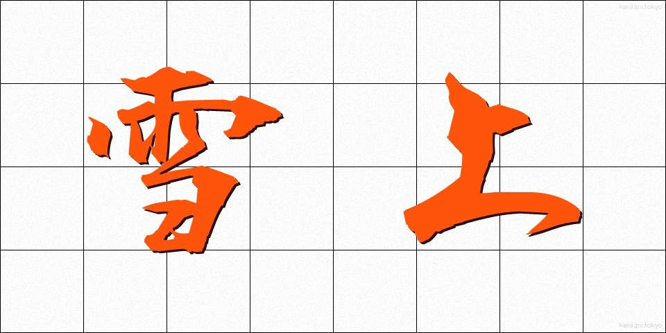 雪上 (せつじょう)