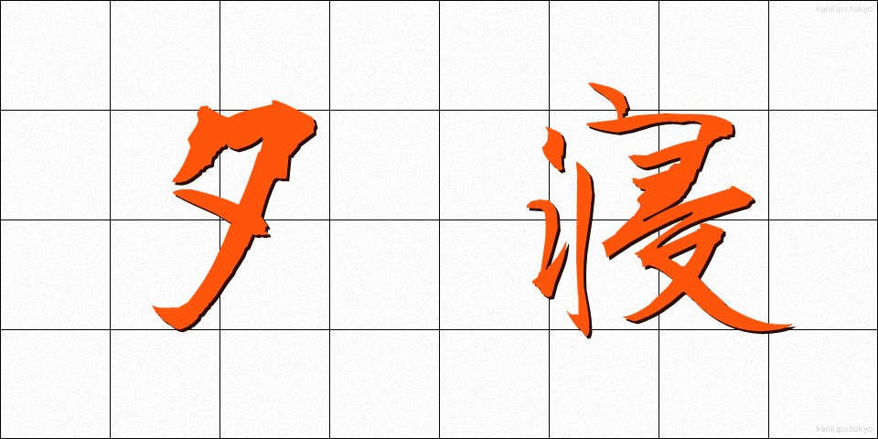 夕寝 (ゆうね)