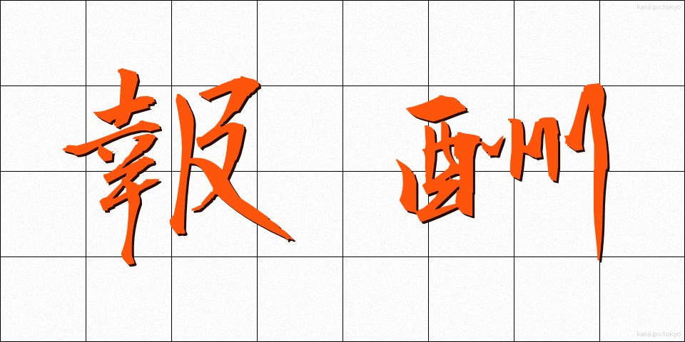 報酬 (ほうしゅう)