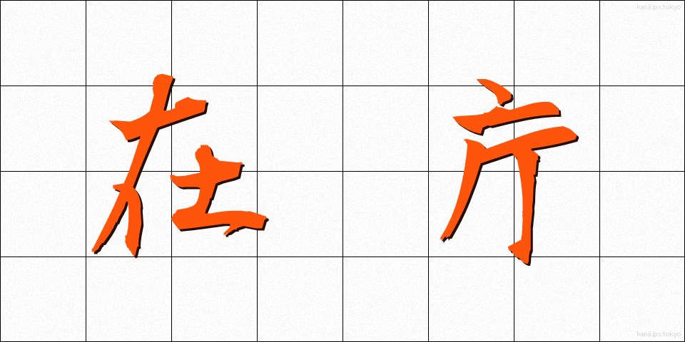 在庁 (ざいちょう)