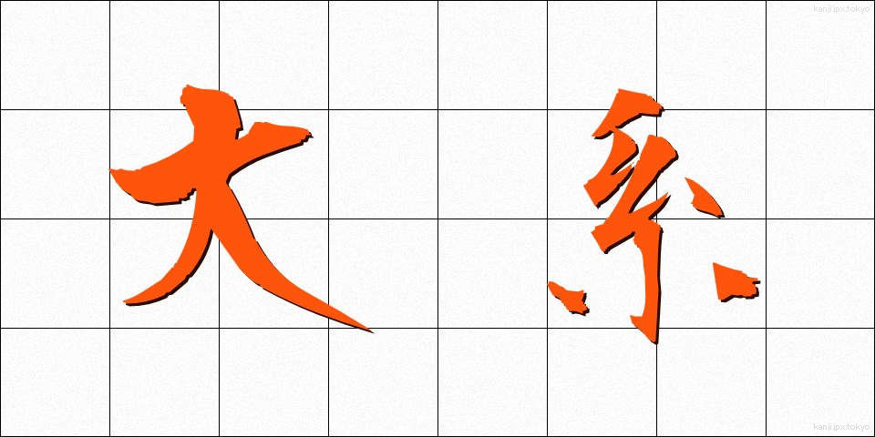 大系 (たいけい)