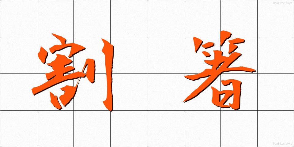 割箸 (わりばし)