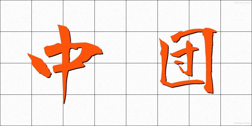 中団 (ちゅうだん)