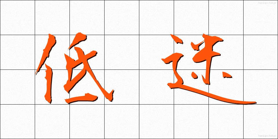 低迷 (ていめい)