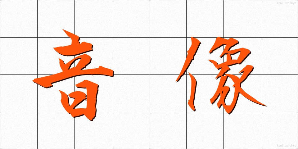 音像 (おんぞう)