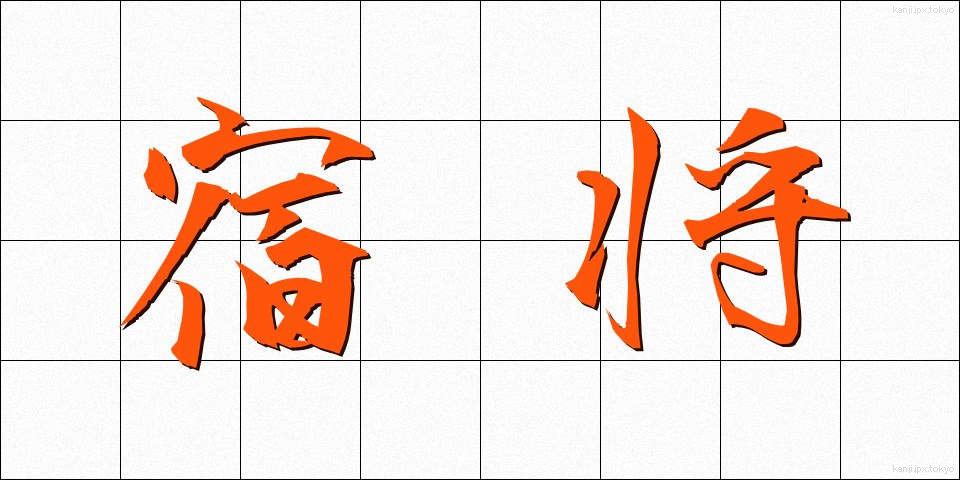 宿将 (しゅくしょう)