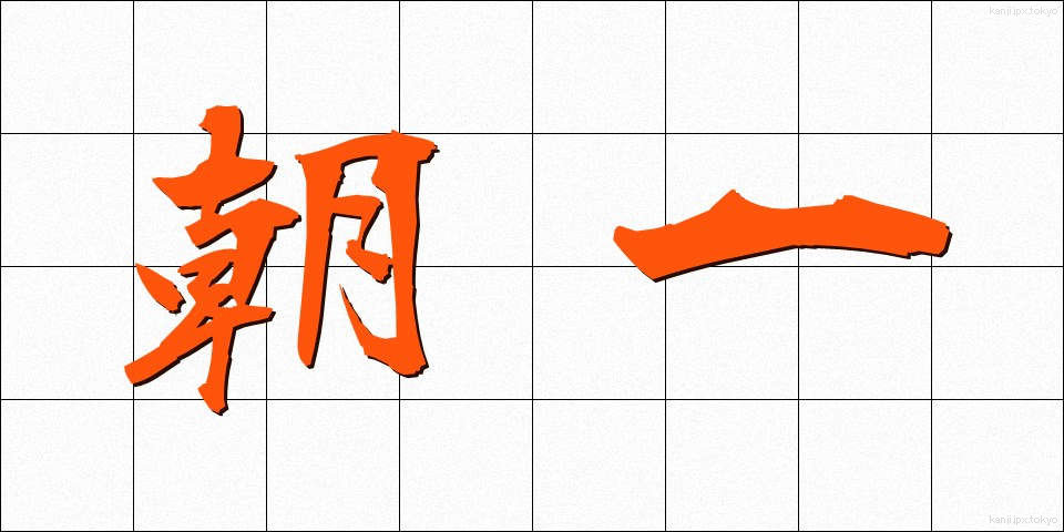 朝一 (あさいち)