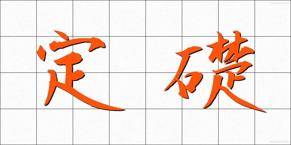 定礎 (ていそ)