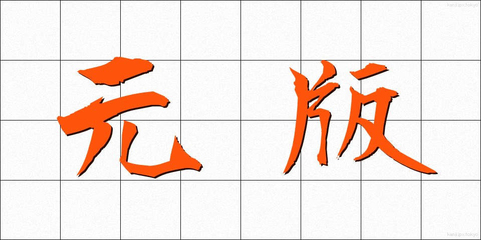 元版 (もとはん)