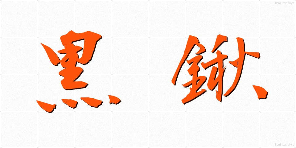 黒鍬 (くろくわ)