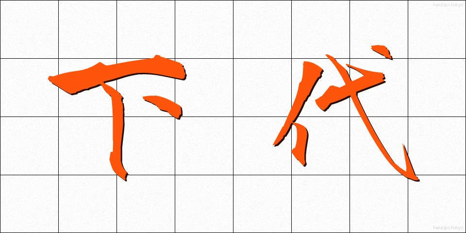 下代 (しただい)