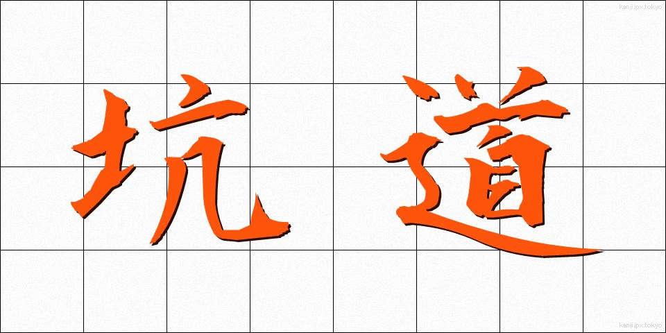坑道 (こうどう)