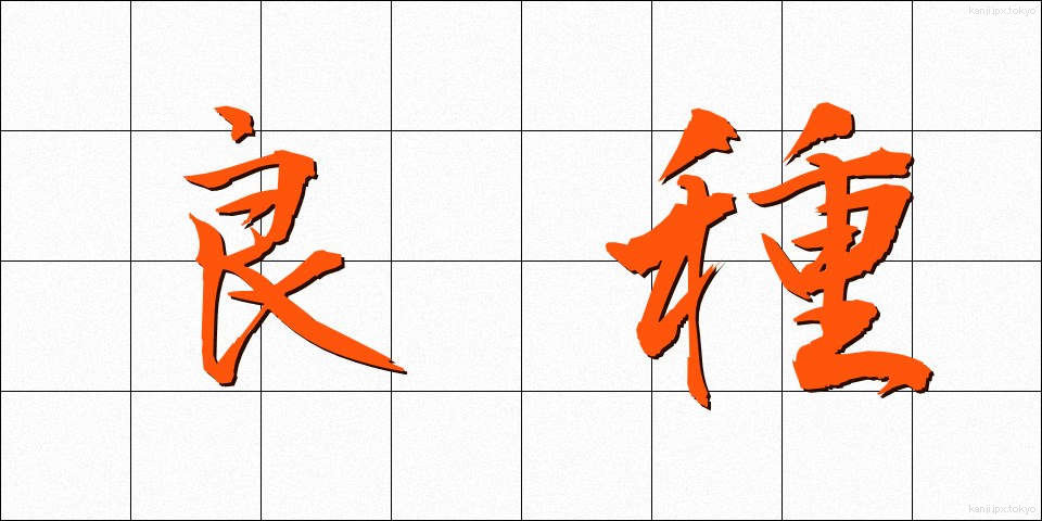 良種 (りょうしゅ)