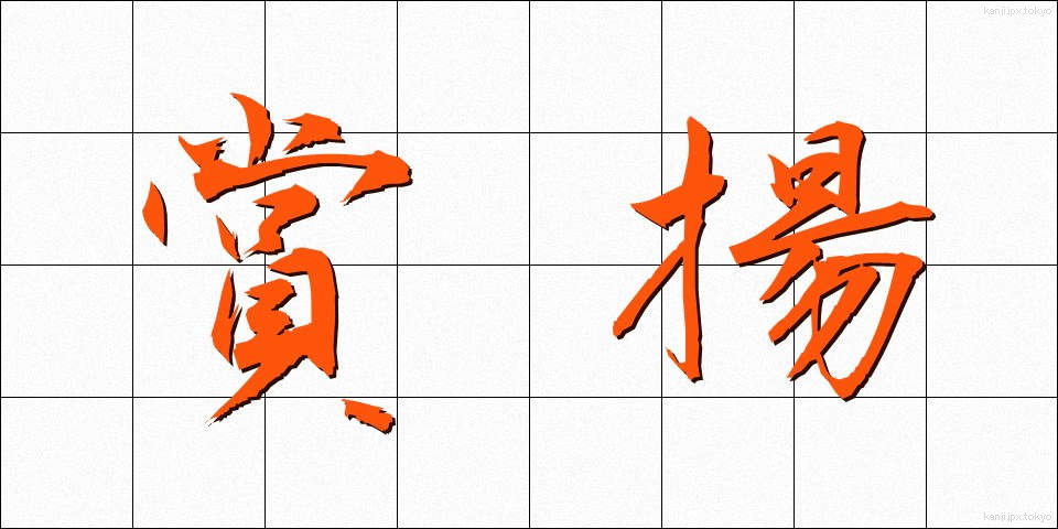 賞揚 (しょうよう)