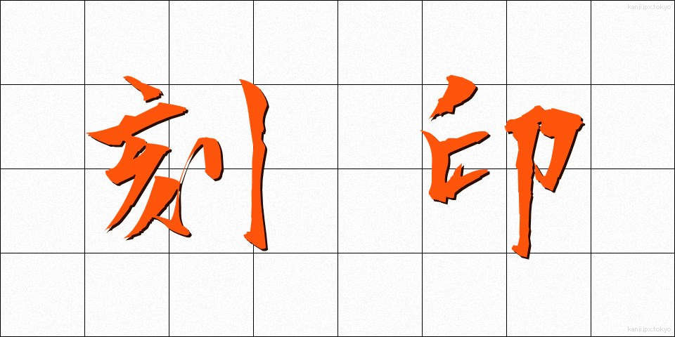 刻印 (こくいん)